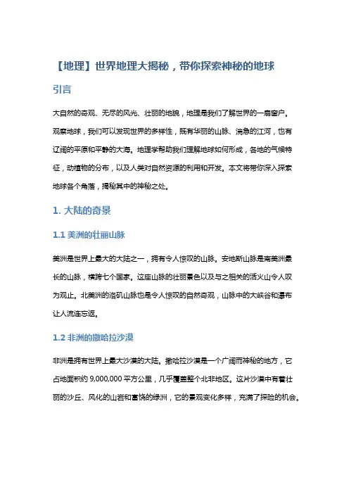 【地理】世界地理大揭秘,带你探索神秘的地球