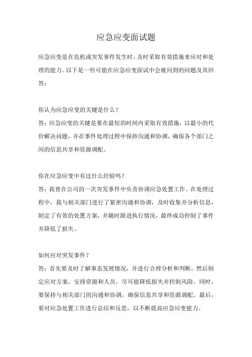 应急应变面试题