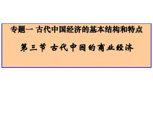 高中历史必修二专题一第三节古代中国的商业经济