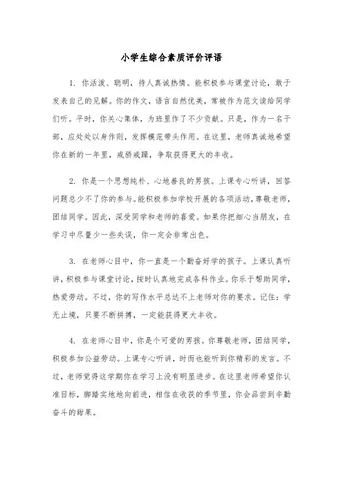 小学生综合素质评价评语(四篇)