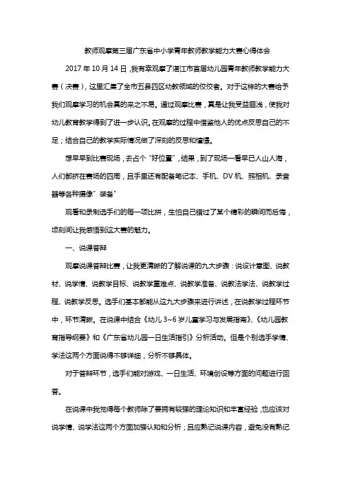 教师观摩第三届广东省中小学青年教师教学能力大赛心得体会