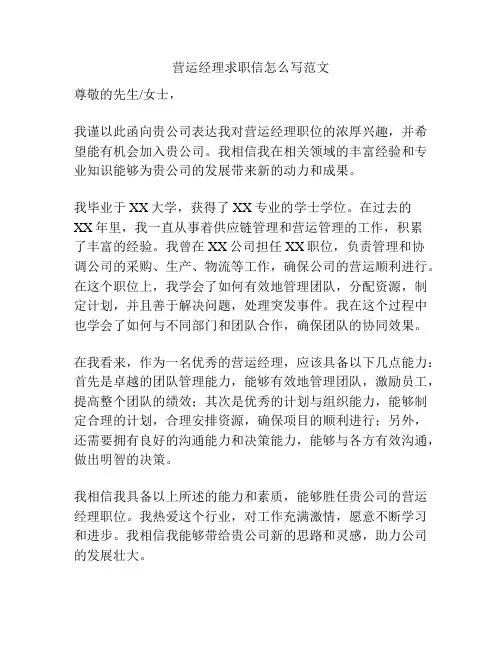 营运经理求职信怎么写范文