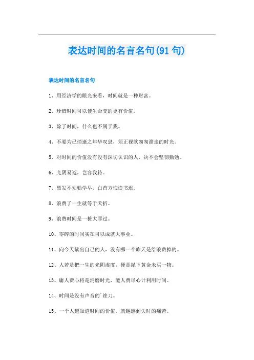表达时间的名言名句(91句)