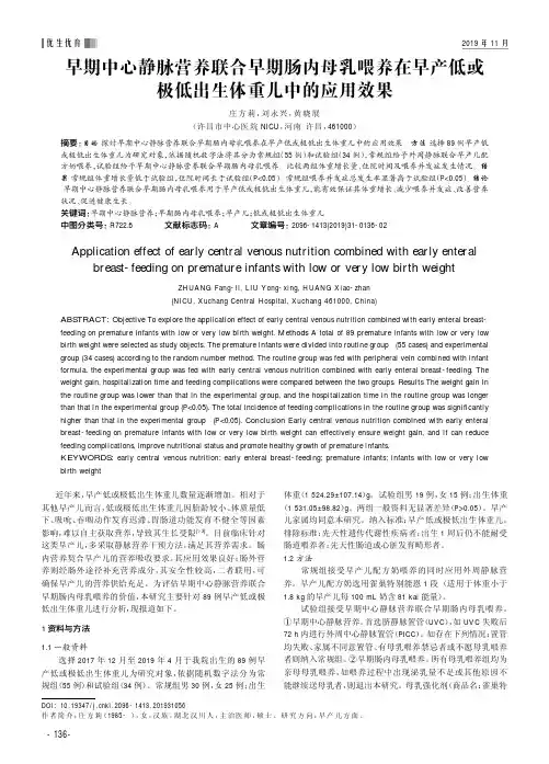 早期中心静脉营养联合早期肠内母乳喂养在早产低或极低出生体重儿