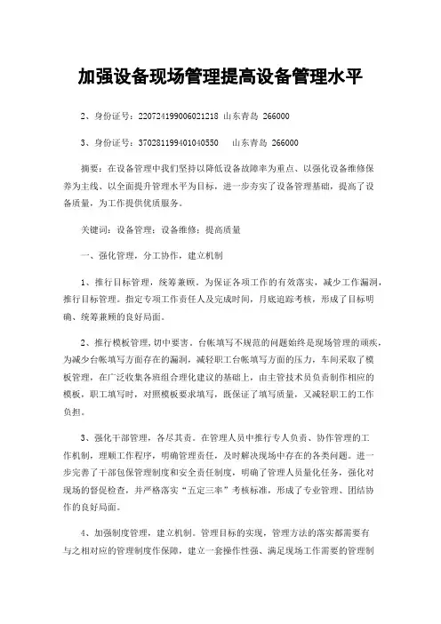 加强设备现场管理提高设备管理水平