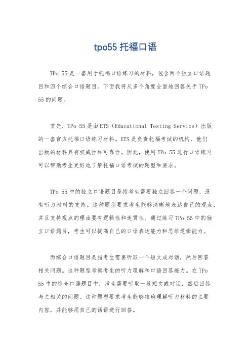 tpo55托福口语