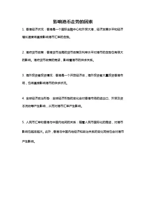 影响港币走势的因素