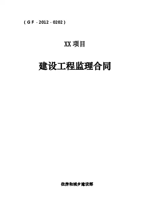 新版住建部  建设工程监理合同