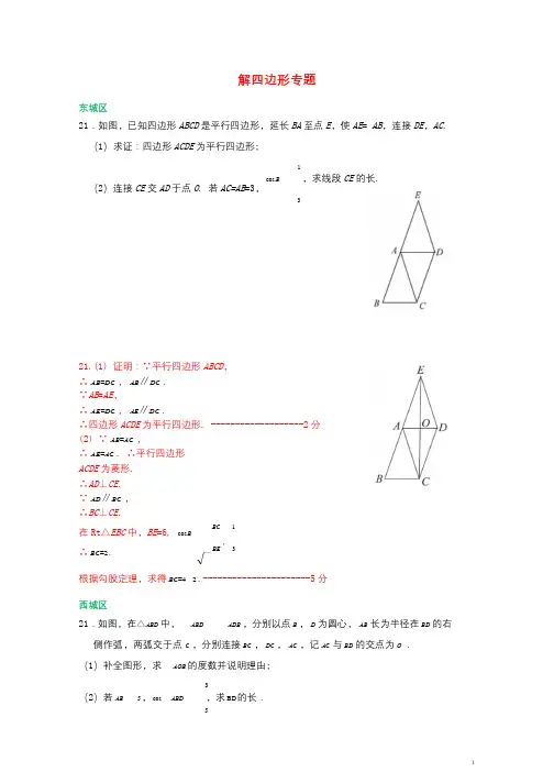 北京市各区2018届中考数学一模试卷精选汇编解四边形专题201901281119