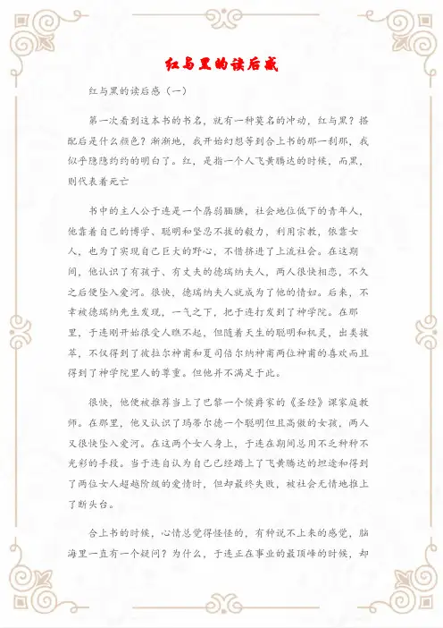 (读后感)红与黑的读后感