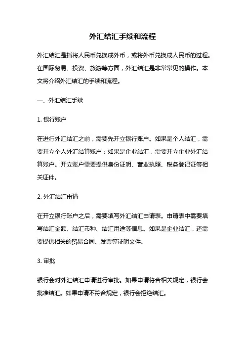 外汇结汇手续和流程