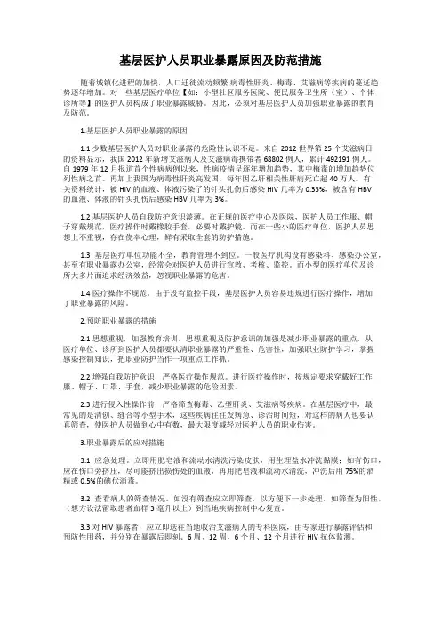 基层医护人员职业暴露原因及防范措施