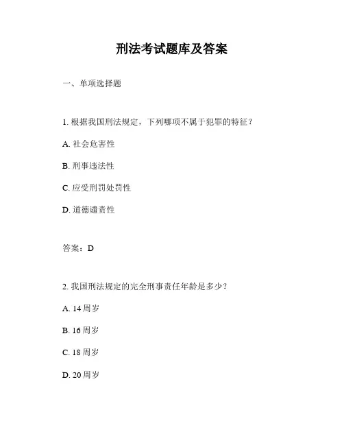 刑法考试题库及答案