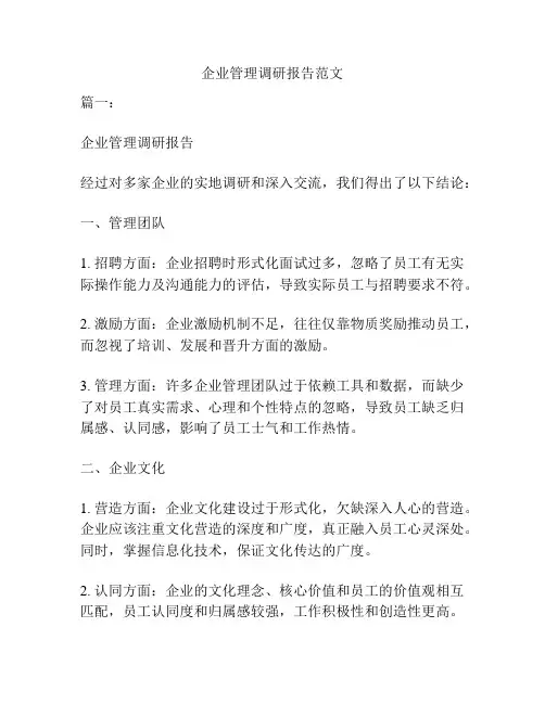 企业管理调研报告范文