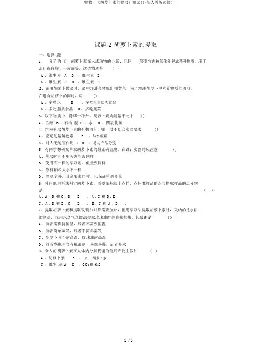 生物：《胡萝卜素的提取》测试()(新人教版选修)