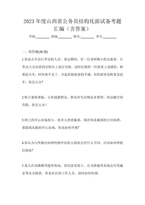 2023年度山西省公务员结构化面试备考题汇编(含答案)
