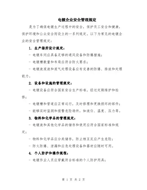 电镀企业安全管理规定