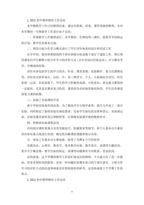 2021初中教师德育工作总结(精选10篇)(精选)