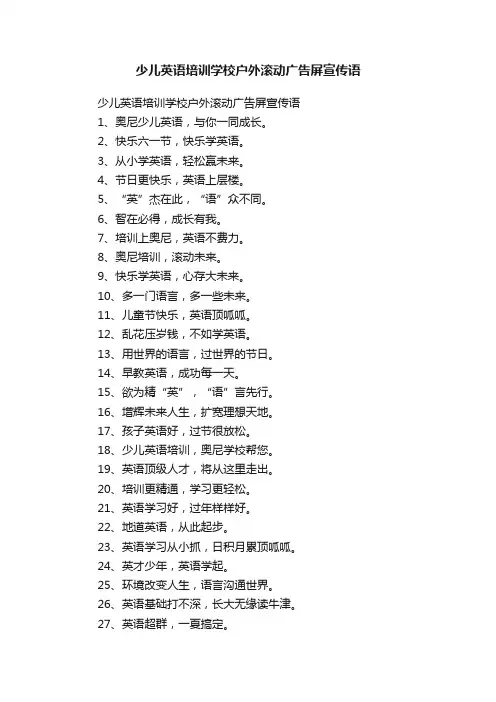 少儿英语培训学校户外滚动广告屏宣传语