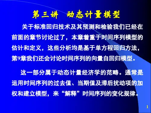 Eviews6.0第三讲动态计量模型.ppt