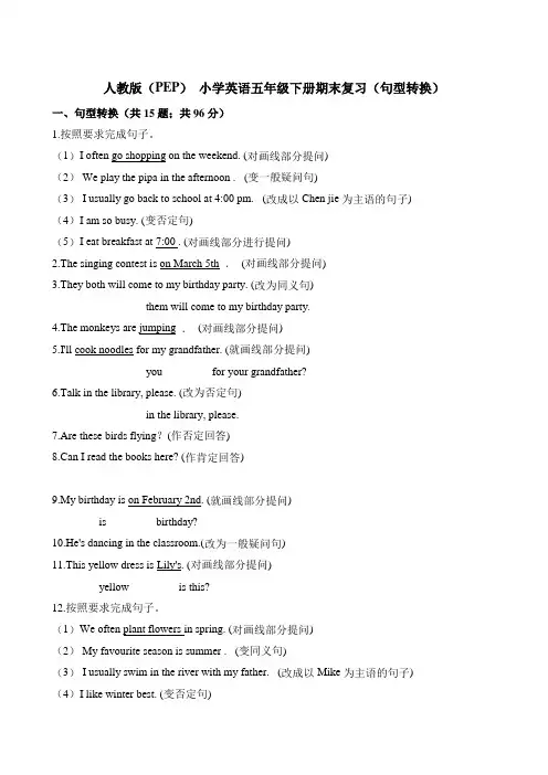 【精品】五年级下册英语期末复习(句型转换)∣人教(PEP)含答案