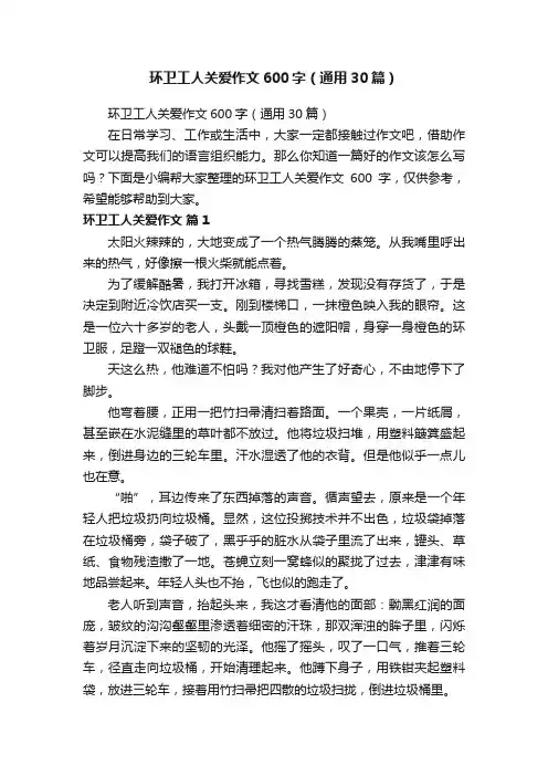 环卫工人关爱作文600字（通用30篇）