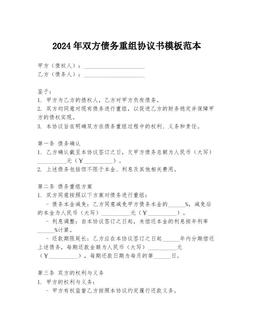 2024年双方债务重组协议书模板范本