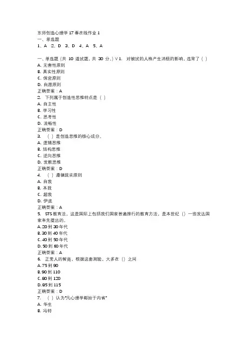 东师创造心理学17春在线作业1