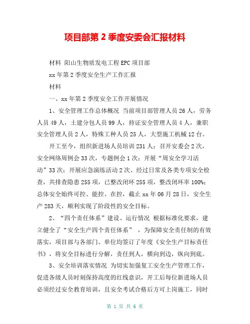 项目部第2季度安委会汇报材料