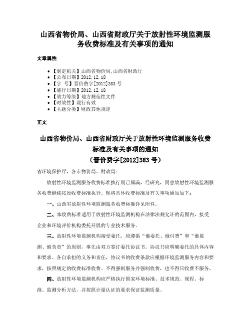 山西省物价局、山西省财政厅关于放射性环境监测服务收费标准及有关事项的通知