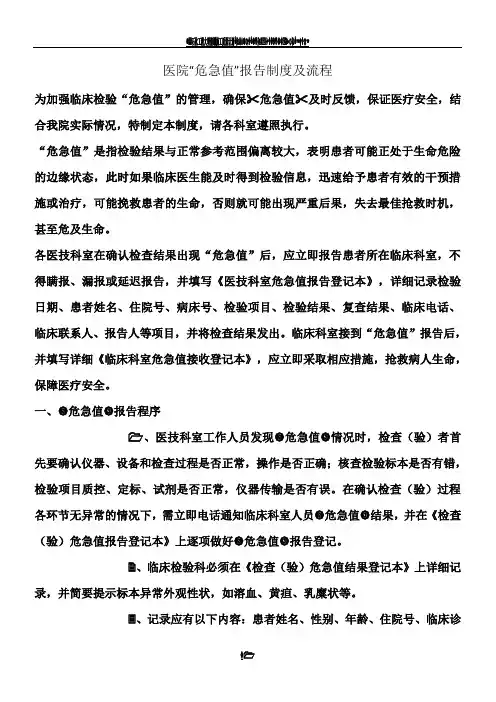 医院“危急值”报告制度及流程(总6页)