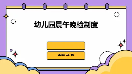 幼儿园晨午晚检制度幼儿园晨午检管理制度