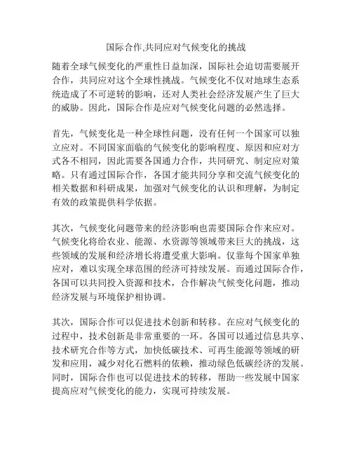 国际合作,共同应对气候变化的挑战