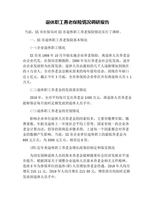 退休职工养老保险情况调研报告