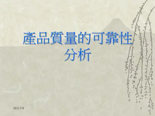 产品质量可靠性分析参考PPT
