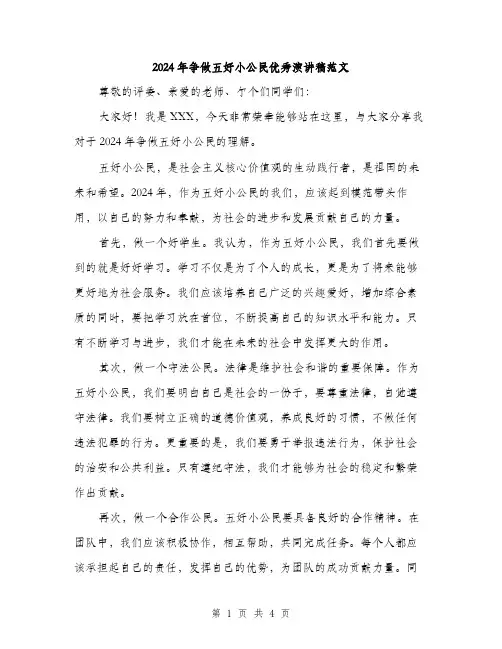 2024年争做五好小公民优秀演讲稿范文(2篇)