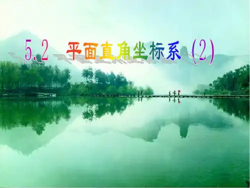 苏科八年级上册数学《平面直角坐标系(2)》课件