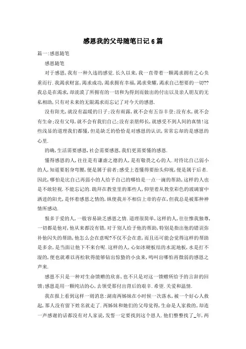 感恩我的父母随笔日记6篇