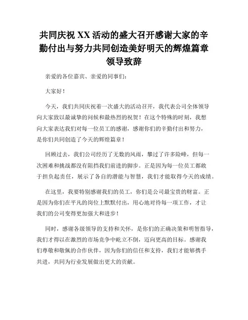 共同庆祝XX活动的盛大召开感谢大家的辛勤付出与努力共同创造美好明天的辉煌篇章领导致辞