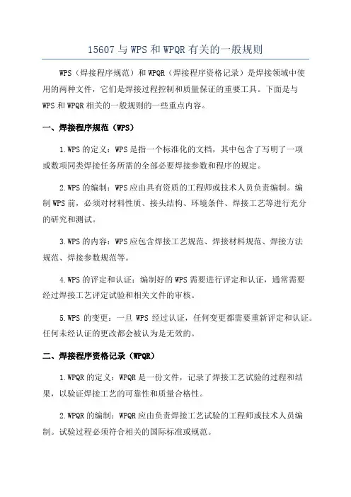 15607与WPS和WPQR有关的一般规则
