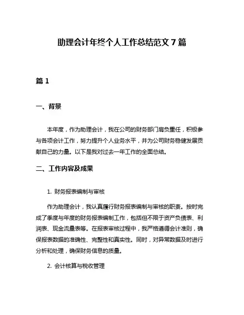助理会计年终个人工作总结范文7篇