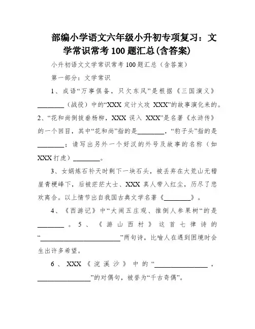 部编小学语文六年级小升初专项复习：文学常识常考100题汇总(含答案)