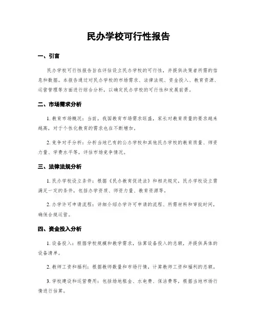 民办学校可行性报告