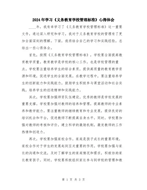 2024年学习《义务教育学校管理标准》心得体会