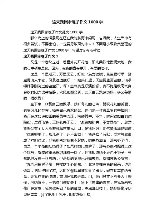 这天我回家晚了作文范文1000字