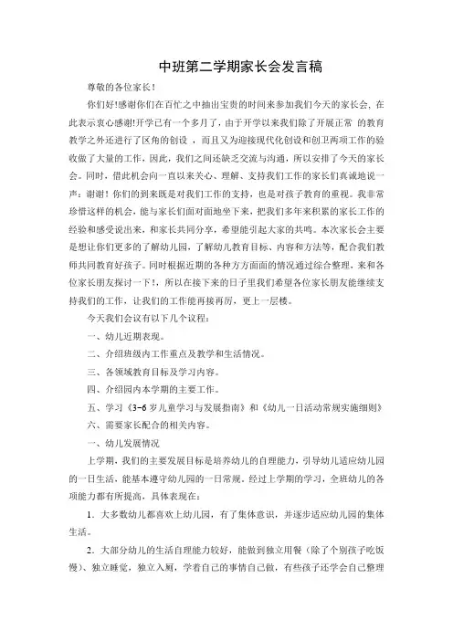 中班第二学期家长会发言稿