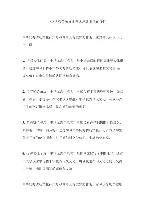 中华优秀传统文化在大思政课里的作用