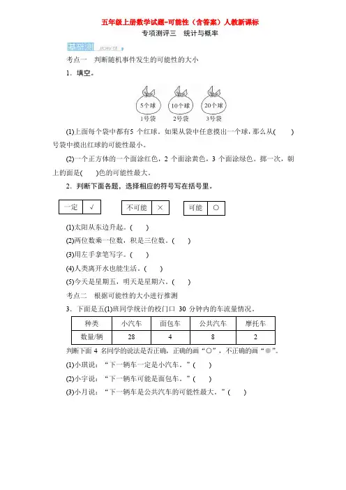 【数学】五年级上册数学试题-可能性(含答案)人教新课标