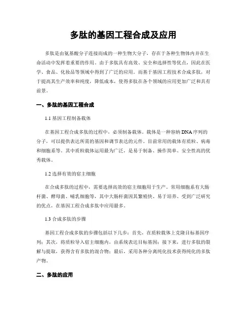 多肽的基因工程合成及应用