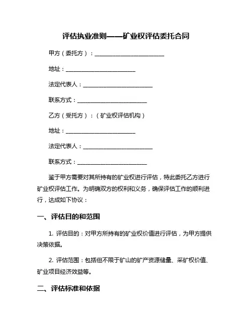 评估执业准则——矿业权评估委托合同